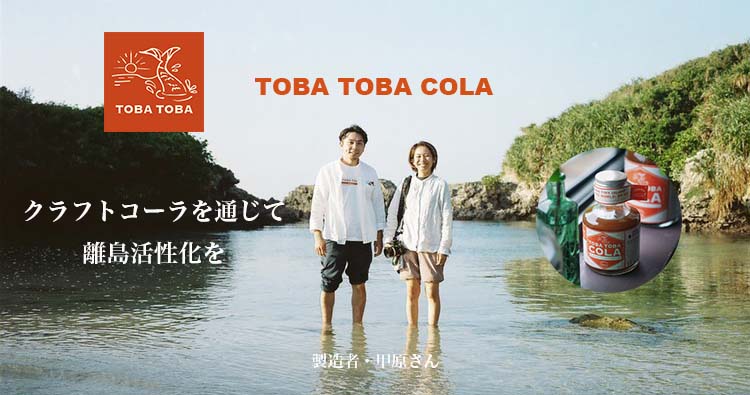 クラフトコーラを通じて離島活性化を「TOBA TOBA COLA」