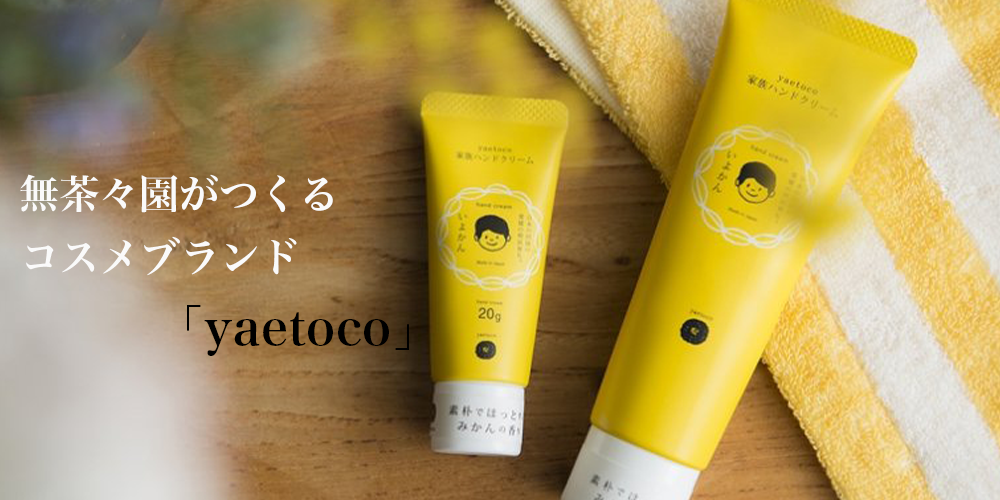 無茶々園が作るコスメブランド「yaetoco」